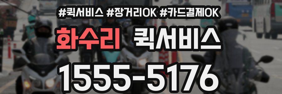 화수리 퀵서비스