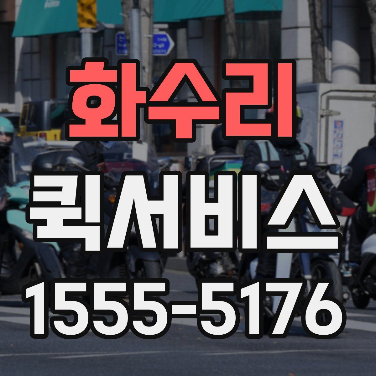 화수리 퀵서비스