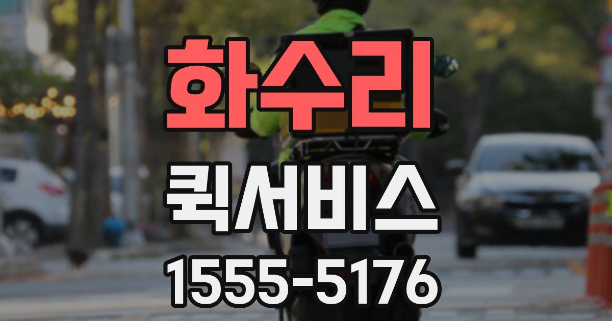 화수리 퀵서비스