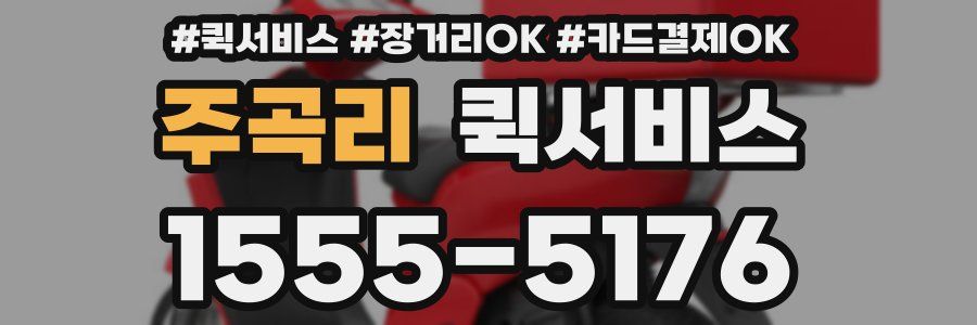 주곡리 퀵서비스