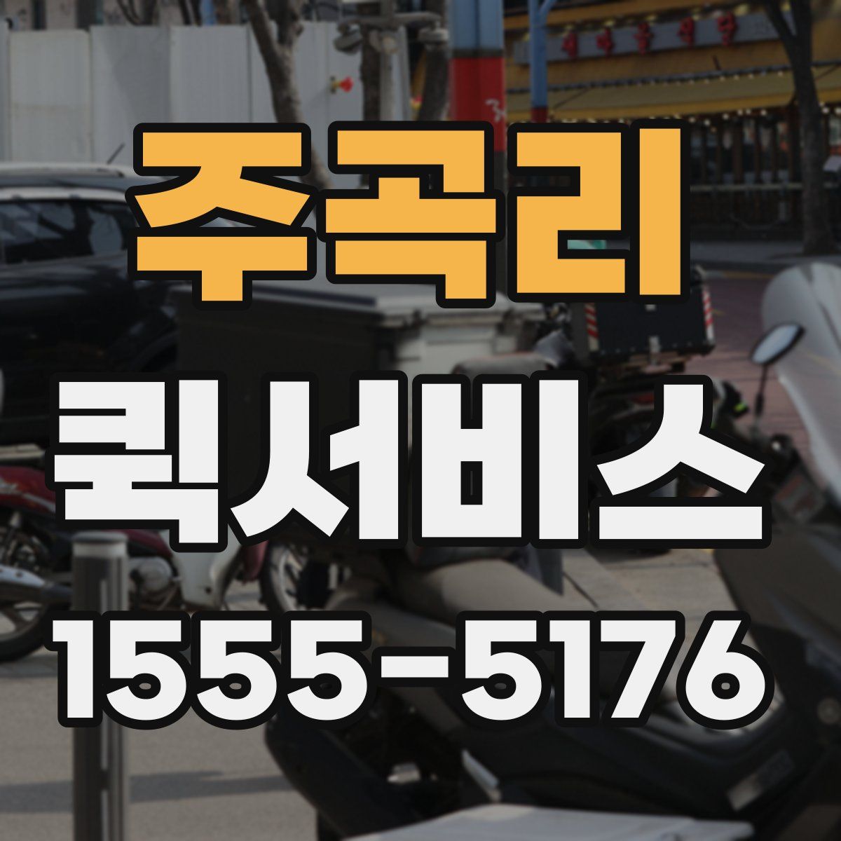 주곡리 퀵서비스