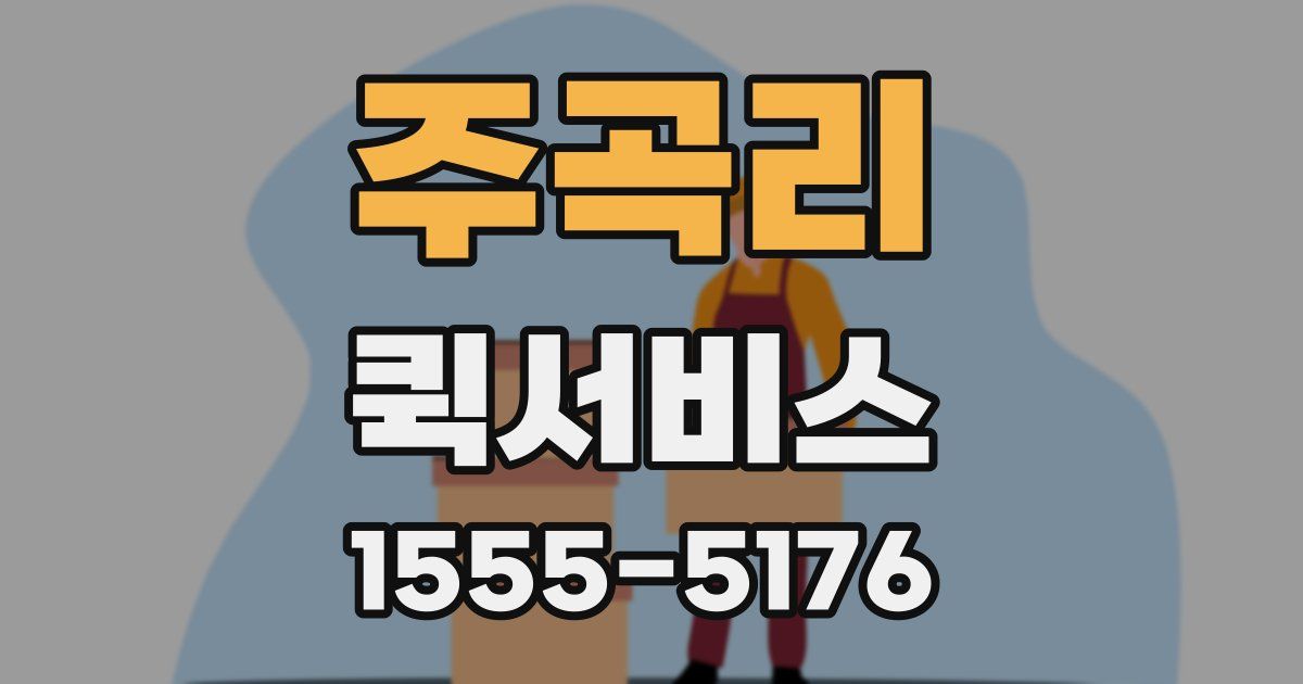 주곡리 퀵서비스