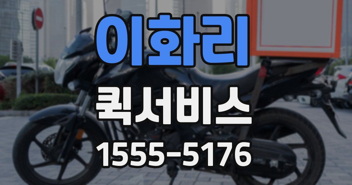 이화리 퀵서비스