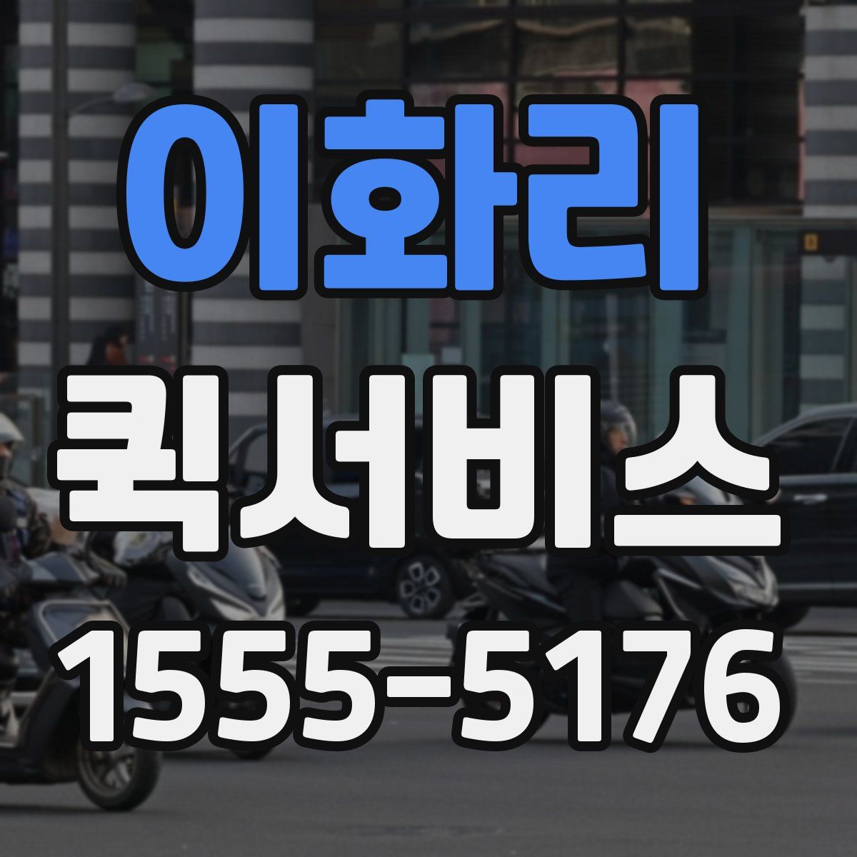 이화리 퀵서비스