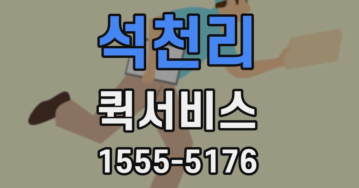 석천리 퀵서비스