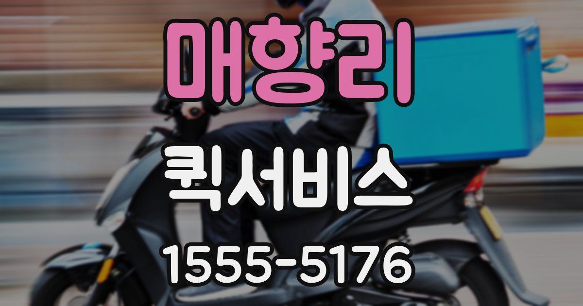 매향리 퀵서비스