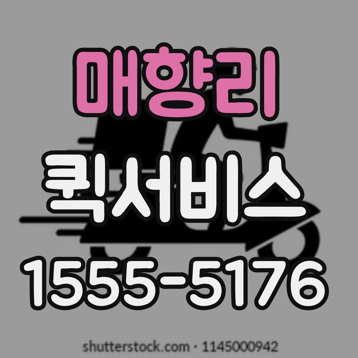 매향리 퀵서비스