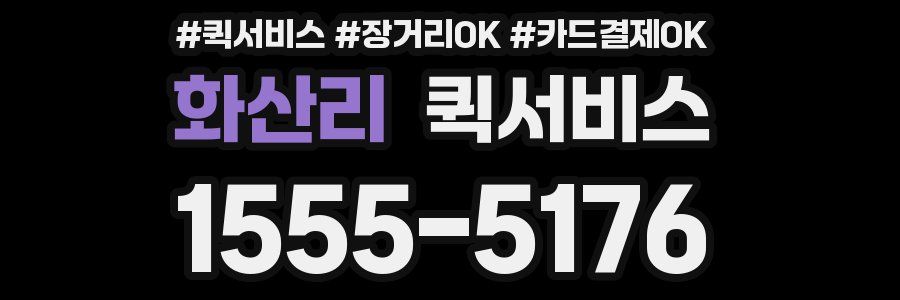 화산리 퀵서비스