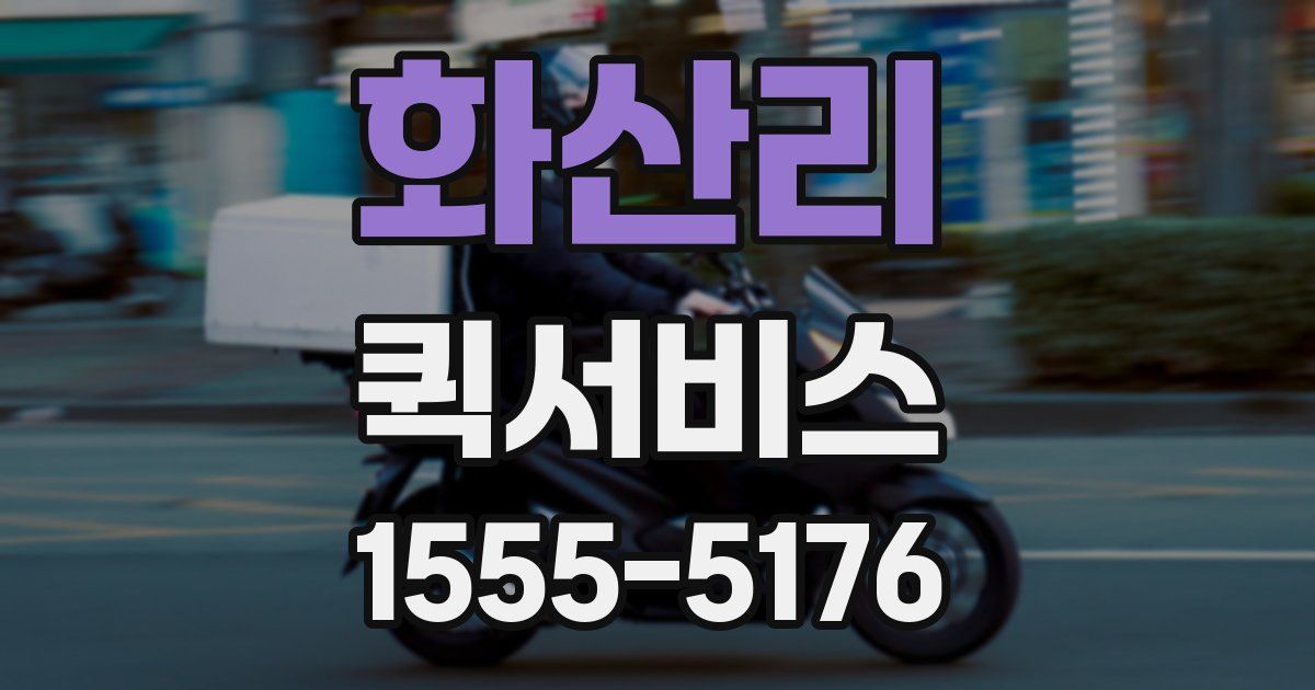 화산리 퀵서비스