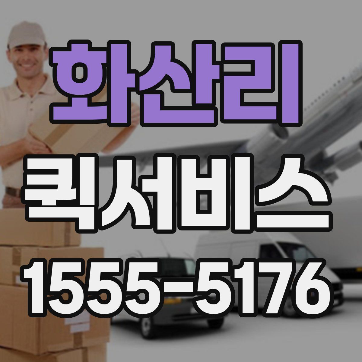 화산리 퀵서비스