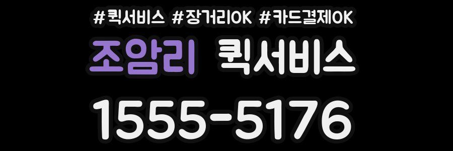 조암리 퀵서비스