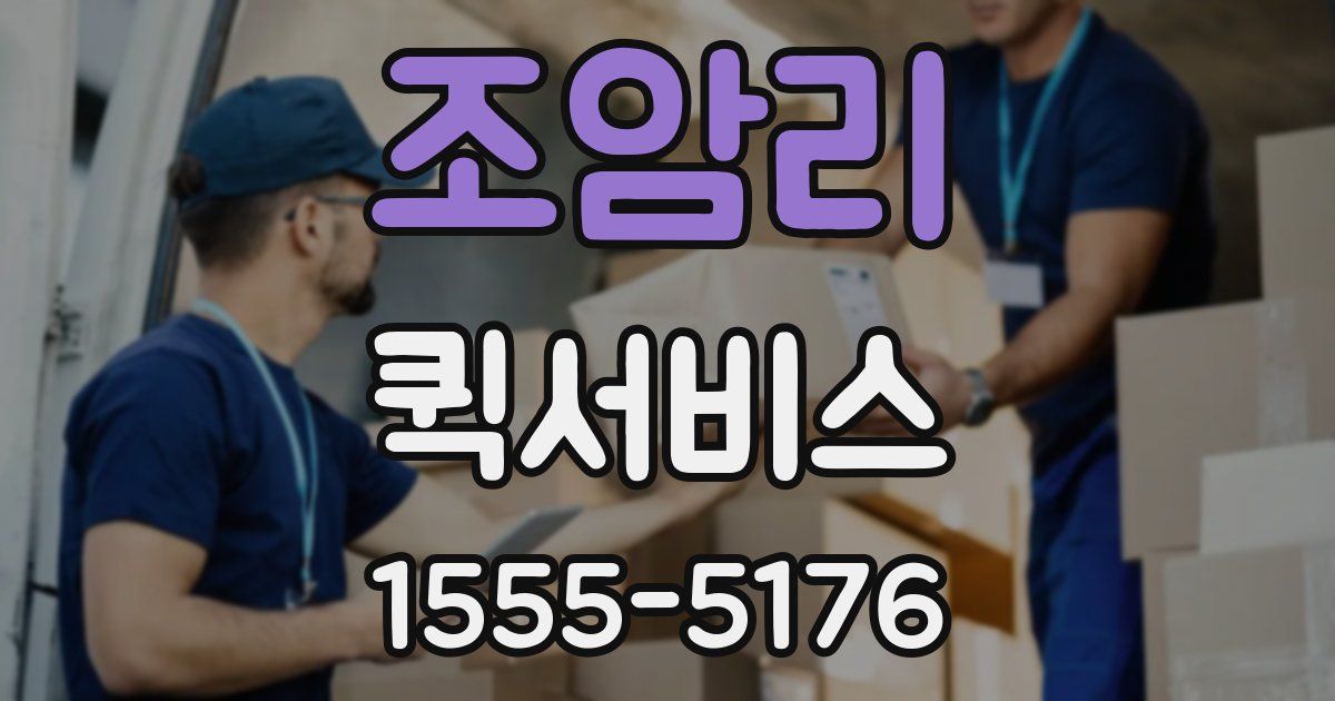 조암리 퀵서비스