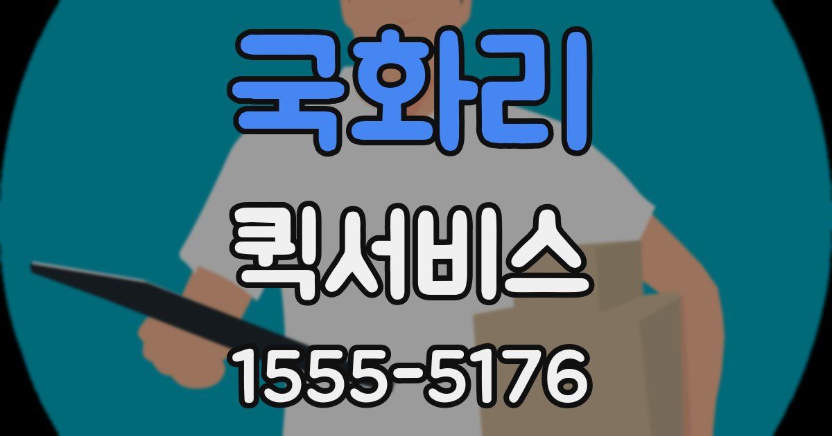 국화리 퀵서비스