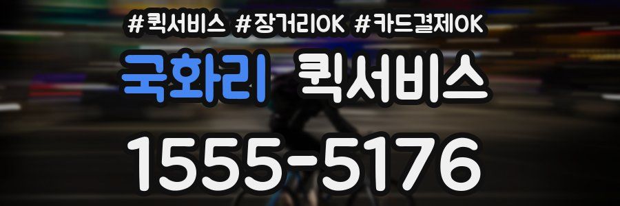 국화리 퀵서비스