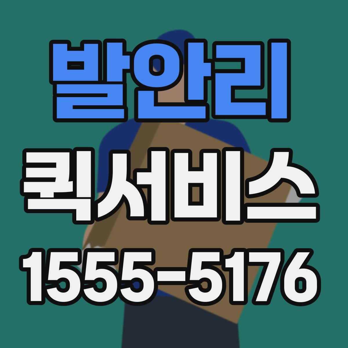 발안리 퀵서비스