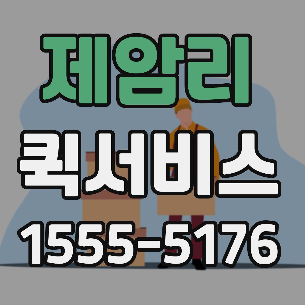 제암리 퀵서비스