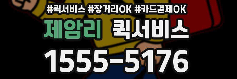 제암리 퀵서비스