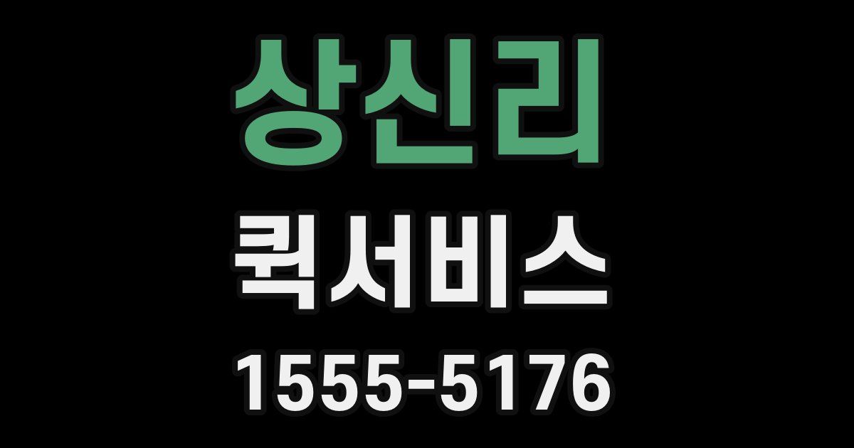 상신리 퀵서비스