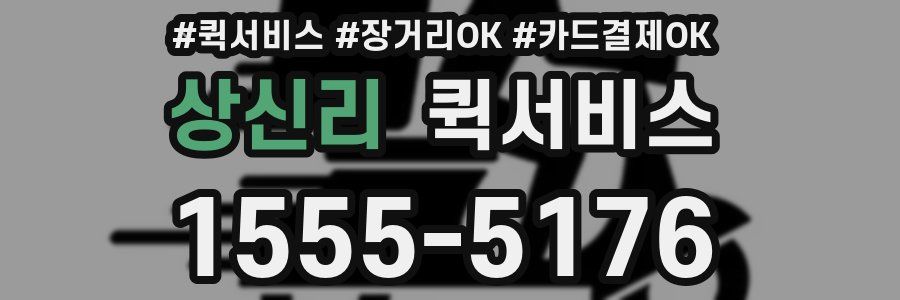 상신리 퀵서비스