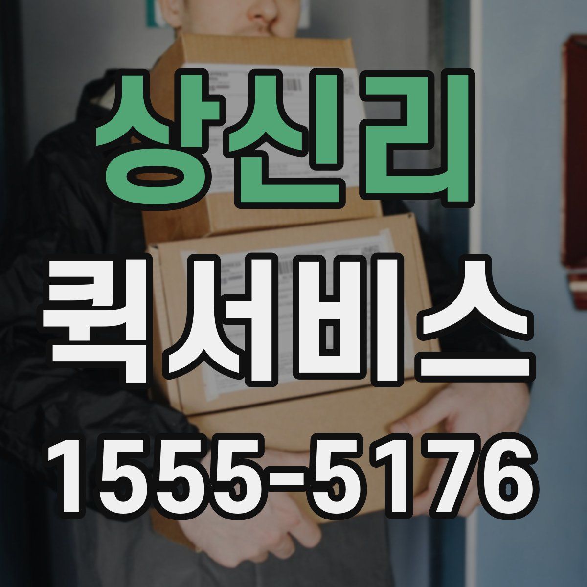 상신리 퀵서비스