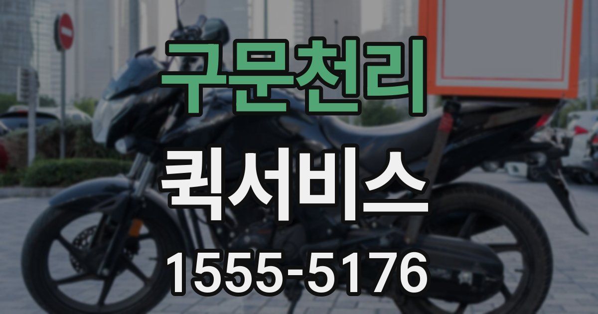 구문천리 퀵서비스