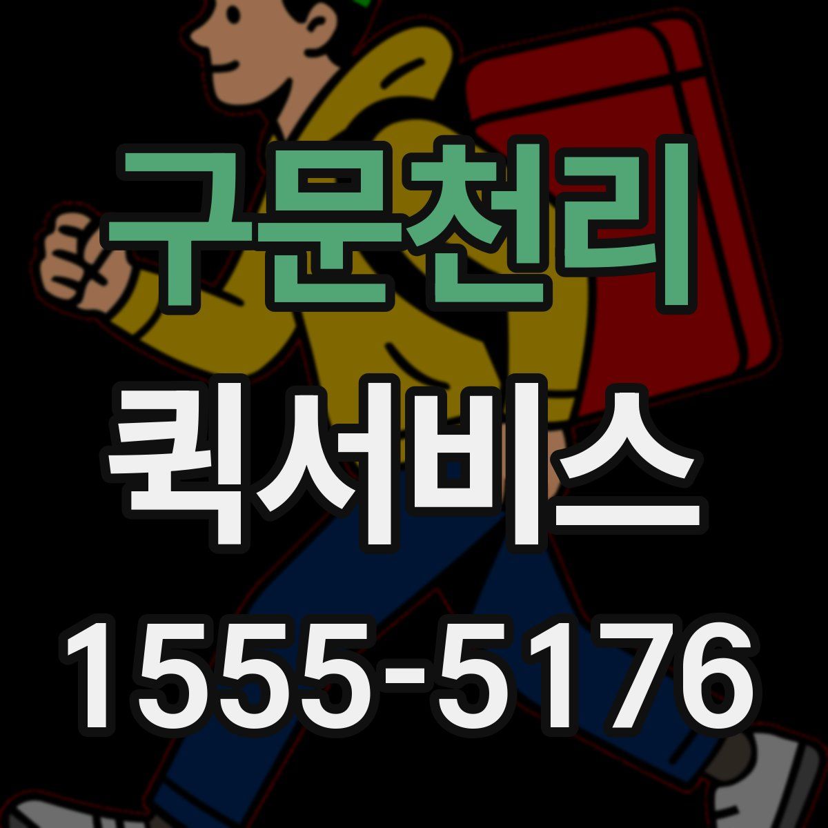 구문천리 퀵서비스