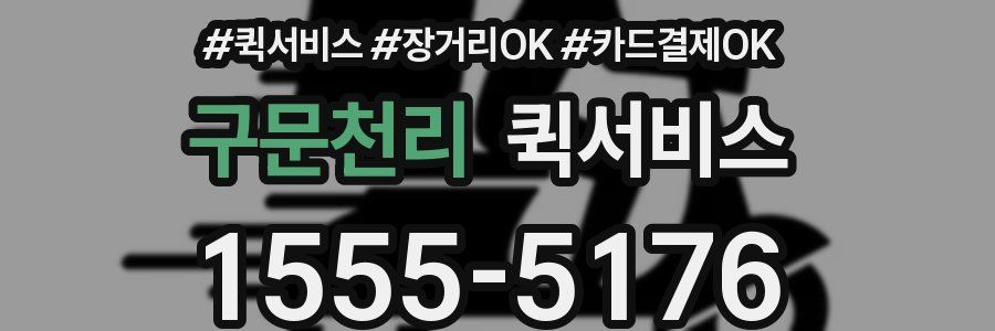 구문천리 퀵서비스