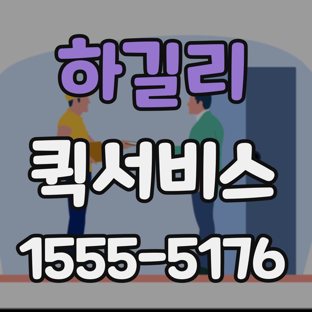 하길리 퀵서비스