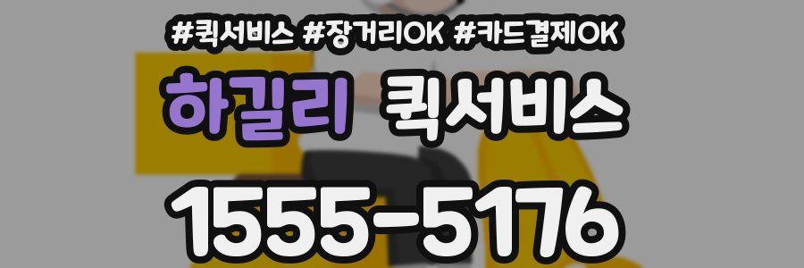 하길리 퀵서비스