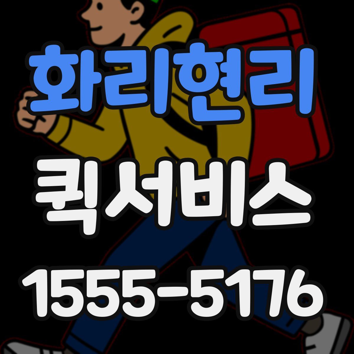 화리현리 퀵서비스