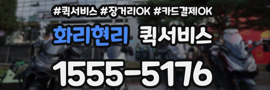 화리현리 퀵서비스