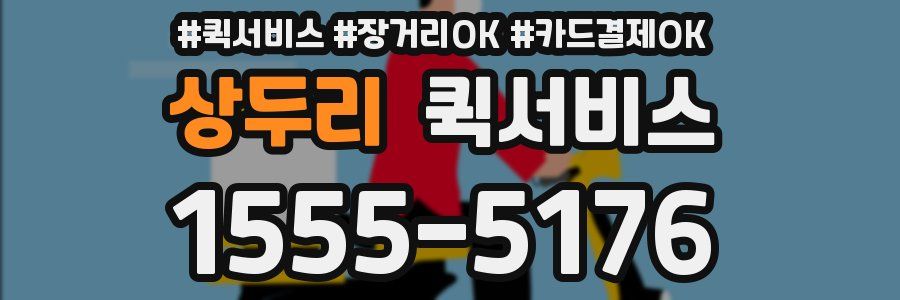 상두리 퀵서비스