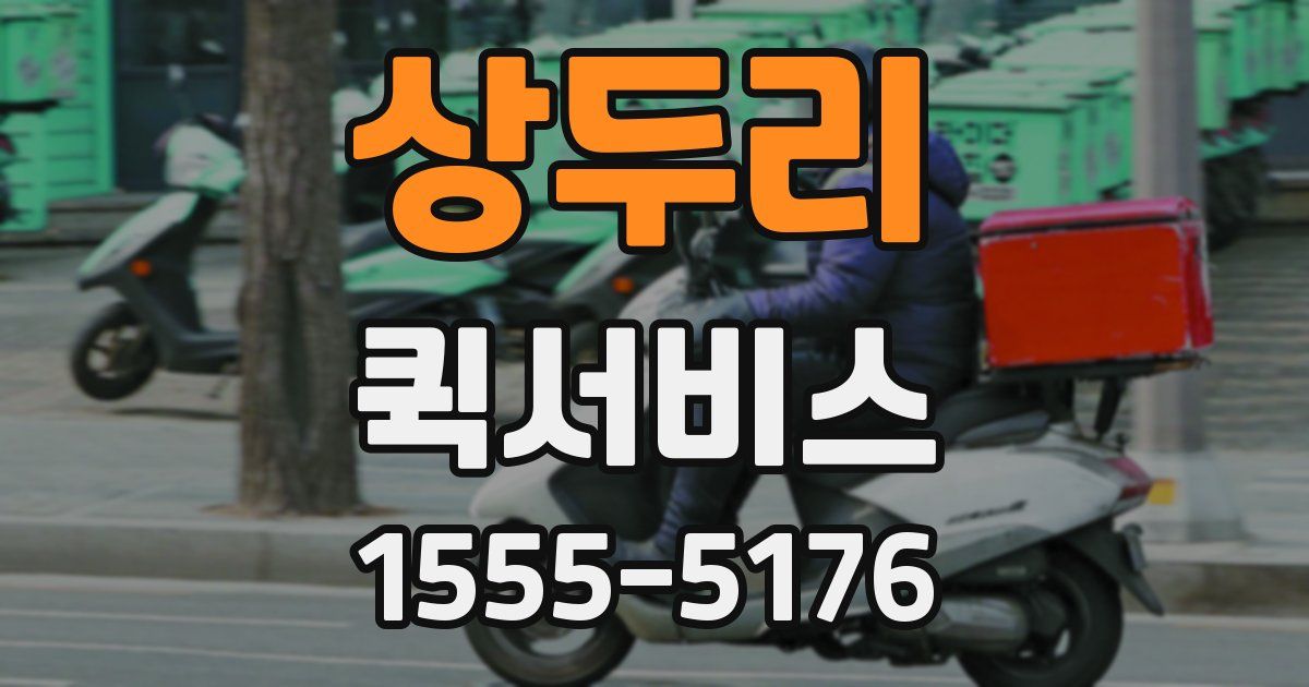 상두리 퀵서비스