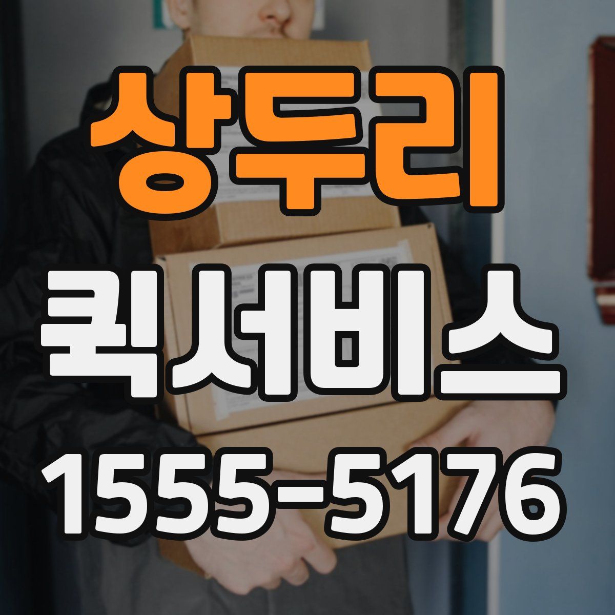 상두리 퀵서비스