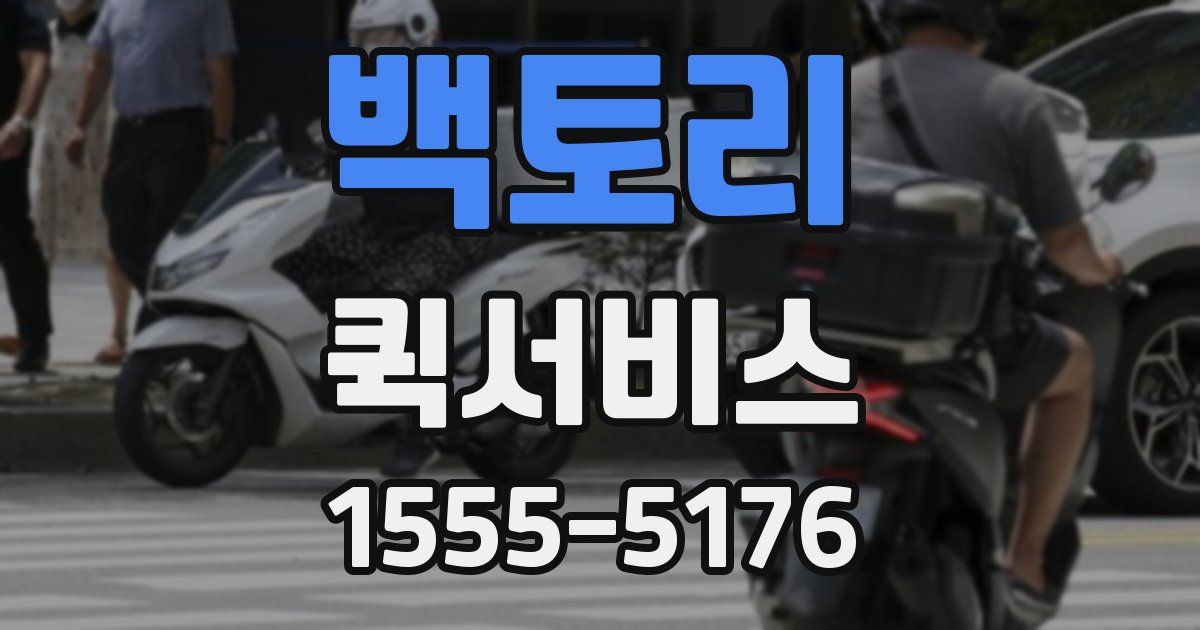 백토리 퀵서비스