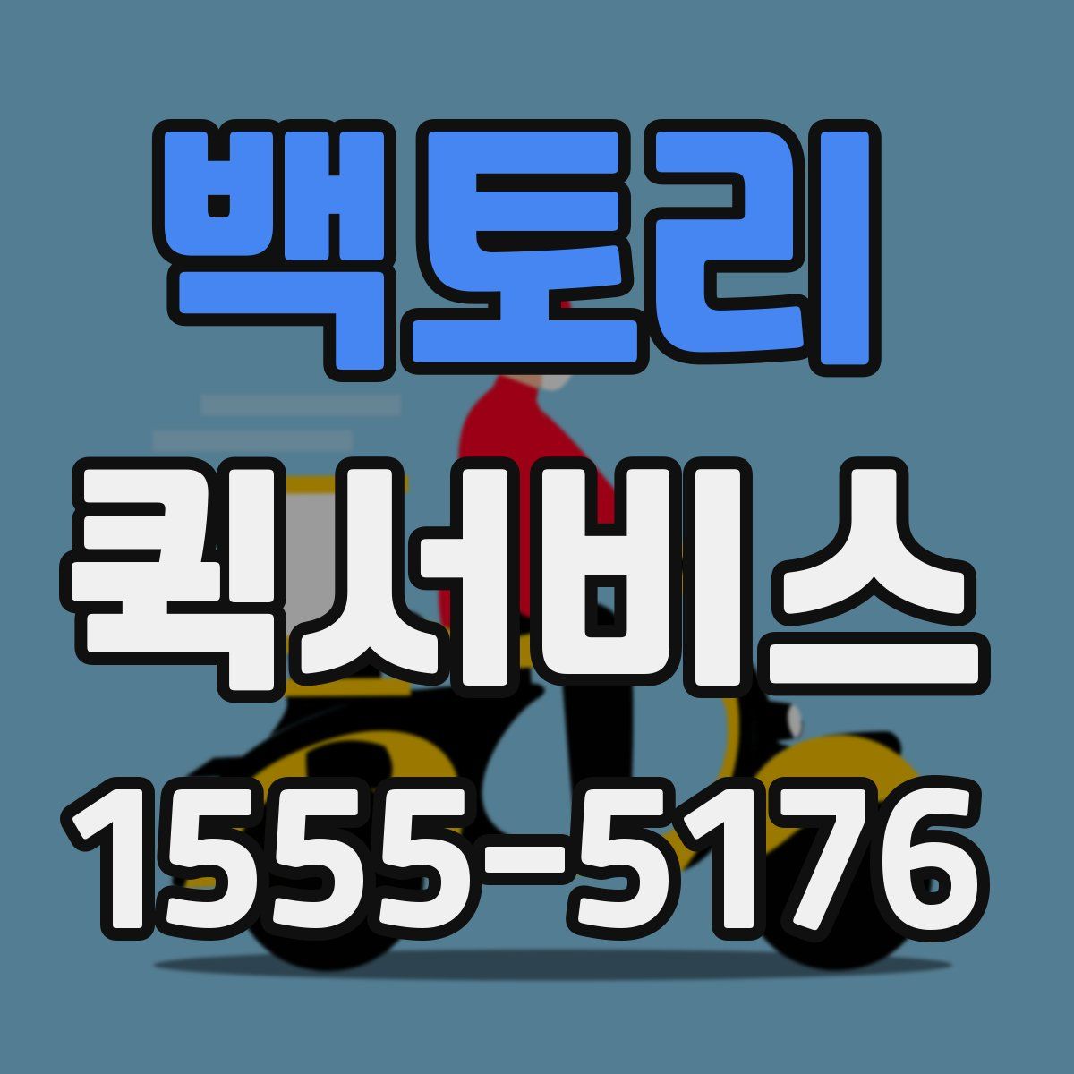 백토리 퀵서비스