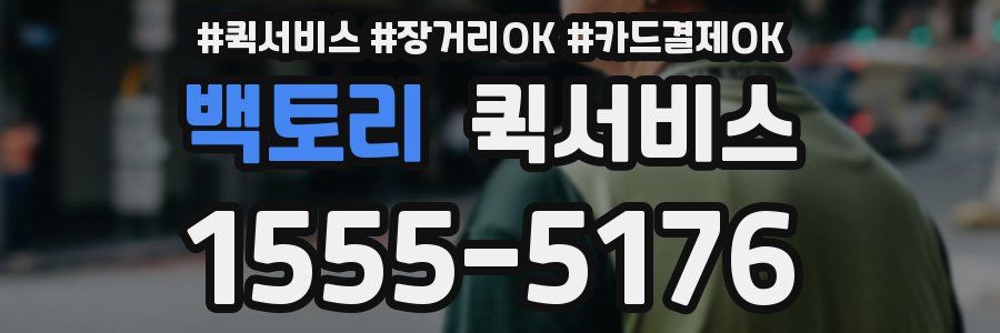 백토리 퀵서비스