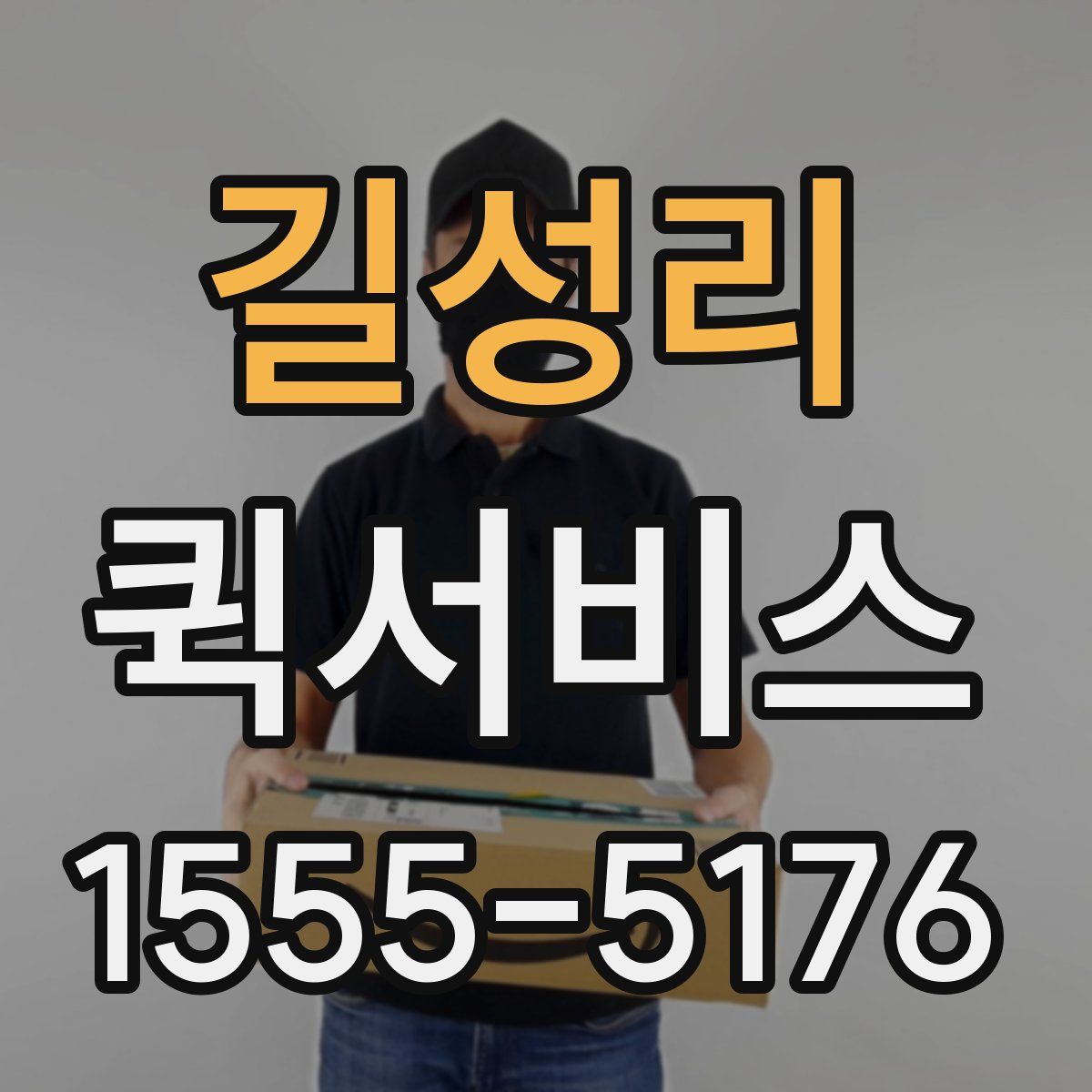 길성리 퀵서비스