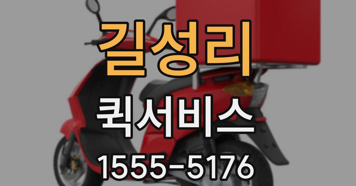 길성리 퀵서비스