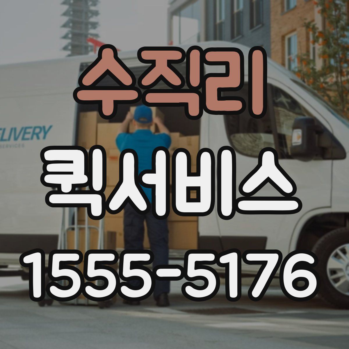 수직리 퀵서비스