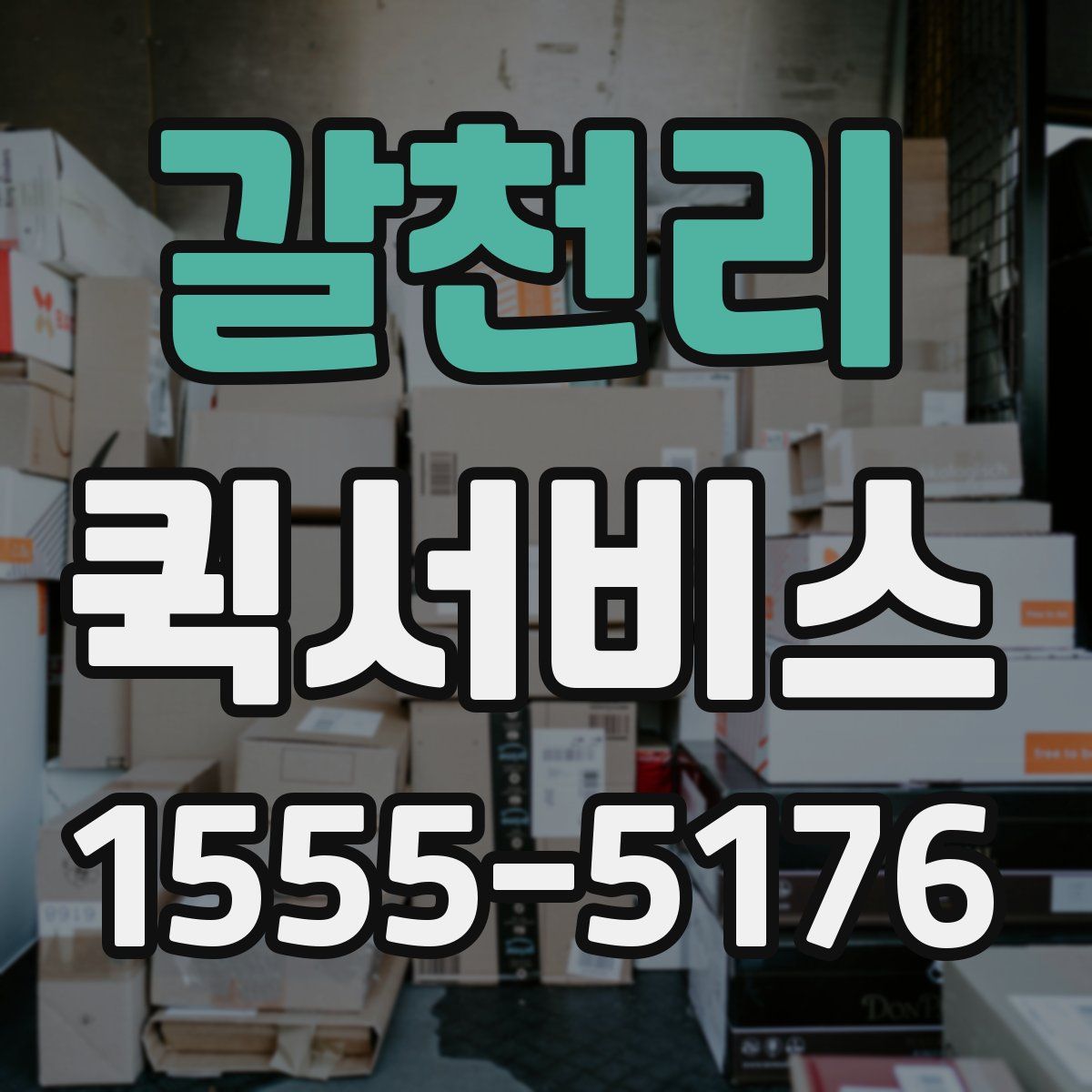 갈천리 퀵서비스