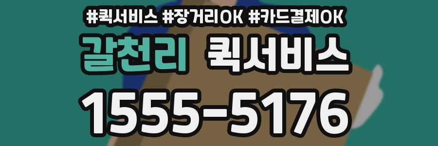 갈천리 퀵서비스