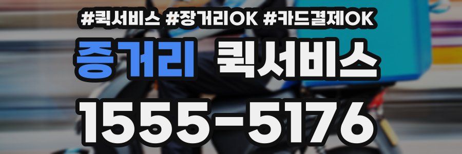 증거리 퀵서비스