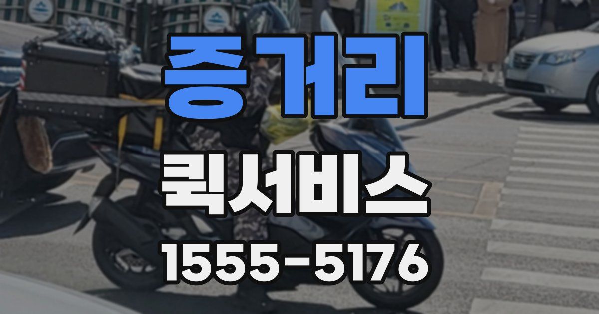증거리 퀵서비스