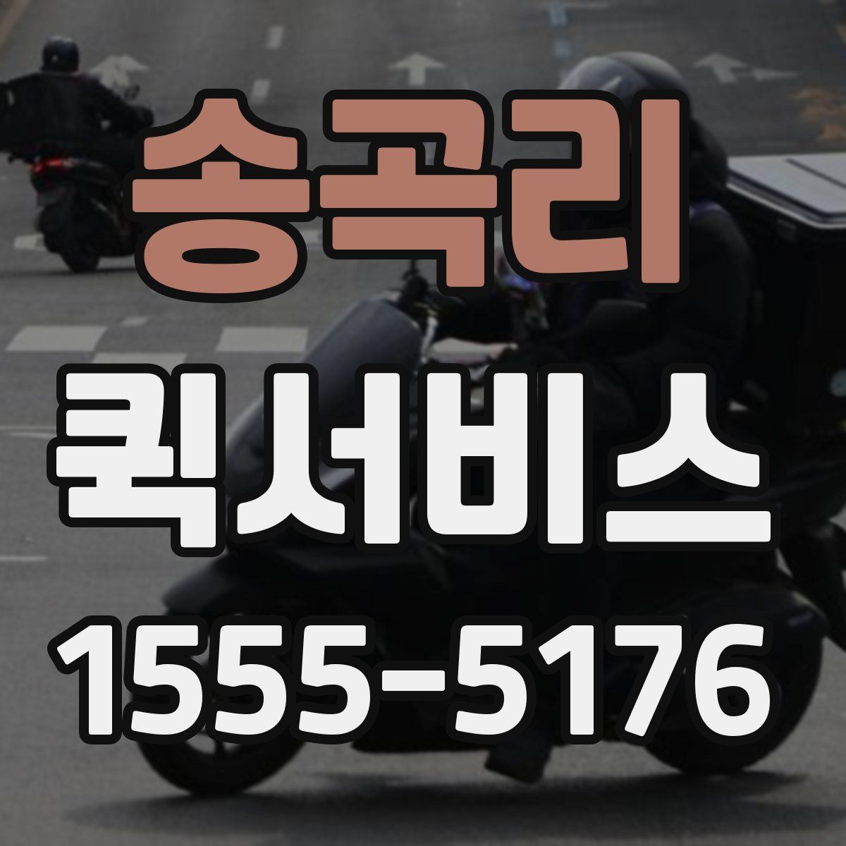 송곡리 퀵서비스