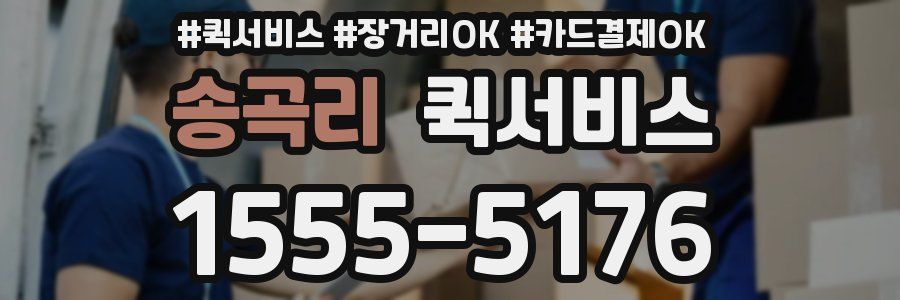 송곡리 퀵서비스