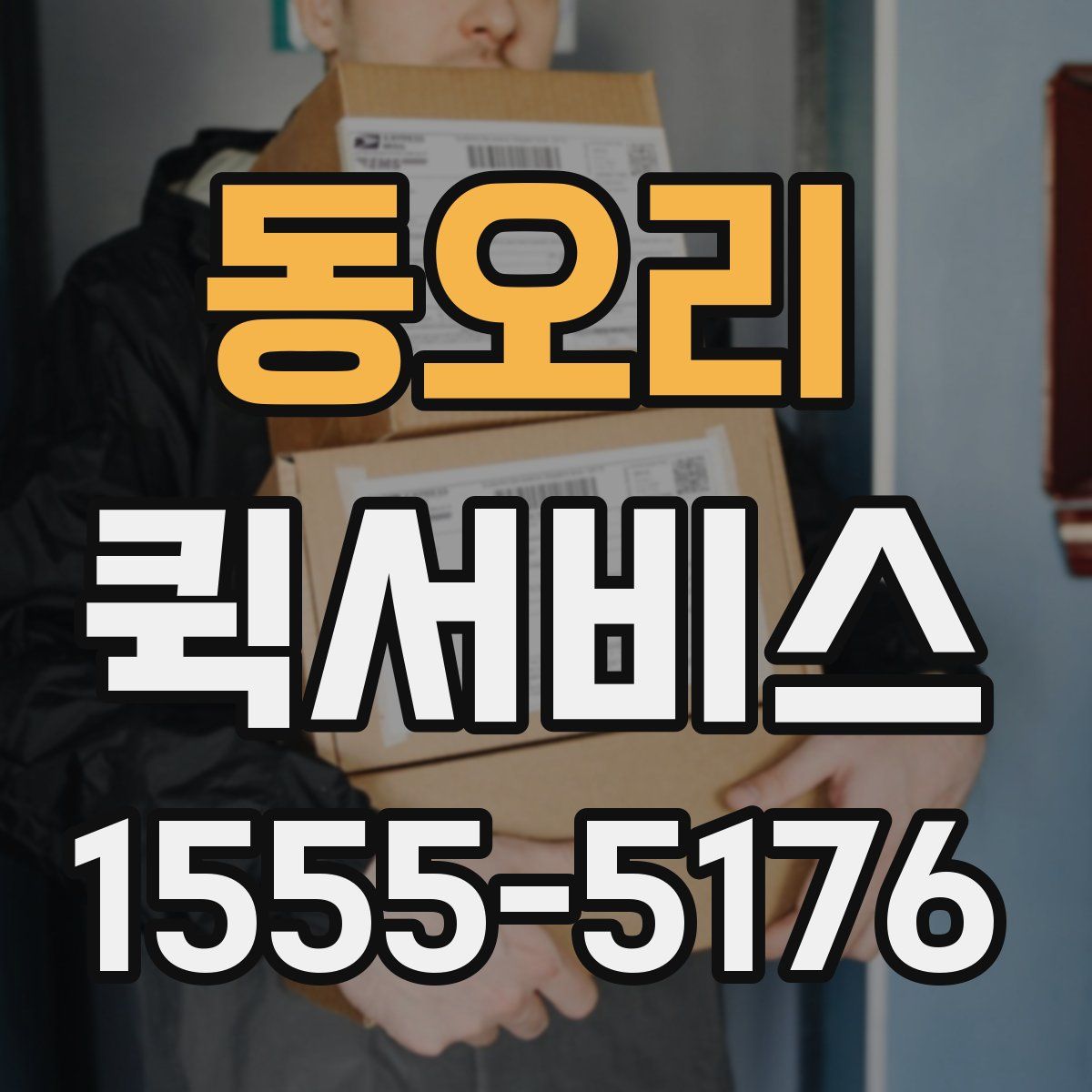 동오리 퀵서비스