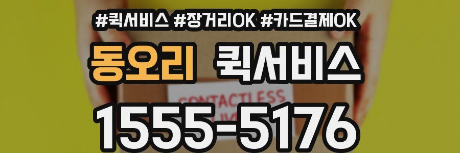 동오리 퀵서비스