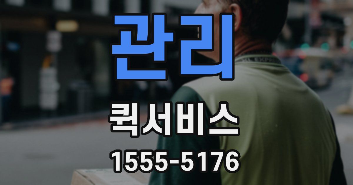 관리 퀵서비스