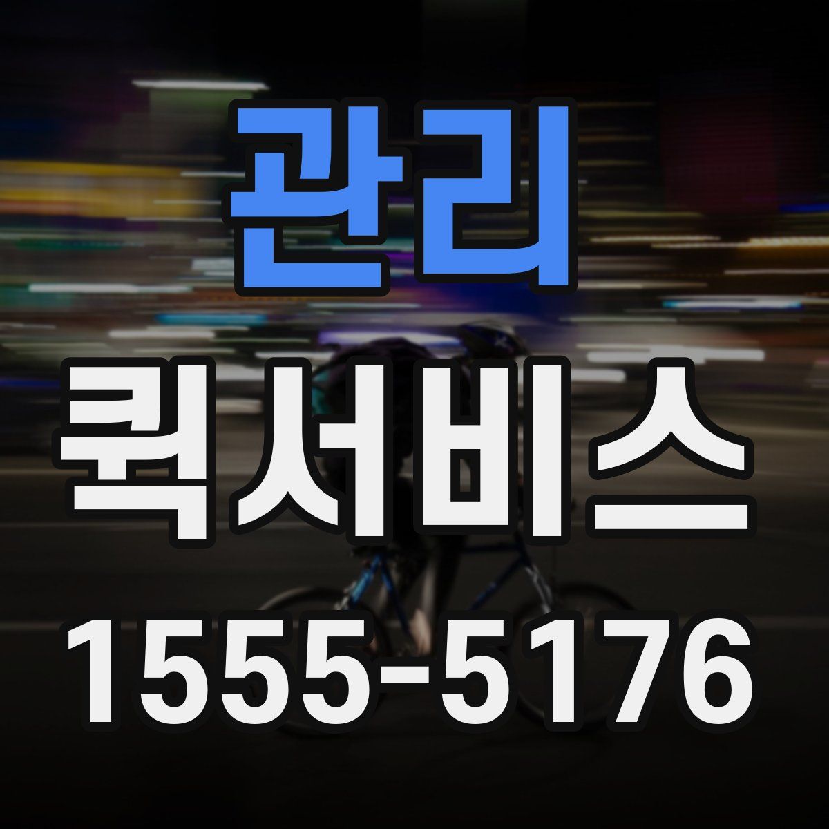 관리 퀵서비스